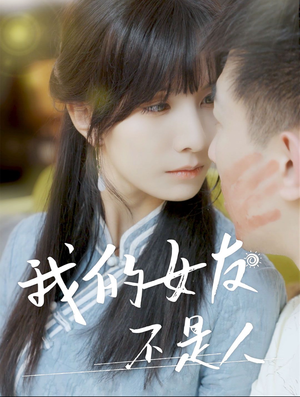 我的女友不是人(72集) 我的女友不是人(72集)百万短剧抢先看