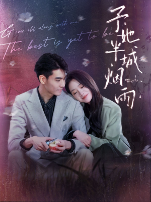 予她半城烟雨（96集）在哪个app能看