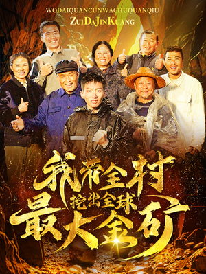 我带全村挖出全球最大金矿(68集) 我带全村挖出全球最大金矿(68集)免费短剧片段
