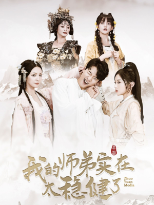 我的师弟实在太稳健了(92集) 我的师弟实在太稳健了(92集)在哪里可以全集