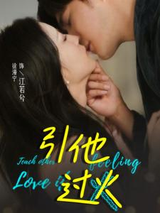 引他过火(40集) 引他过火(40集)这部短剧我爱了