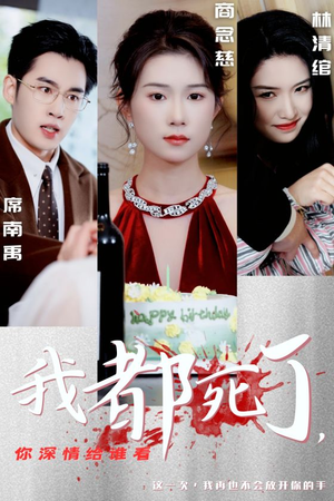 我都死了,你深情给谁看(30集) 我都死了,你深情给谁看(30集)好看上头短剧