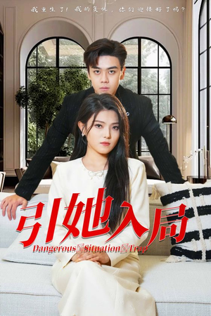 引她入局(31集) 引她入局(31集)海量短剧免费看
