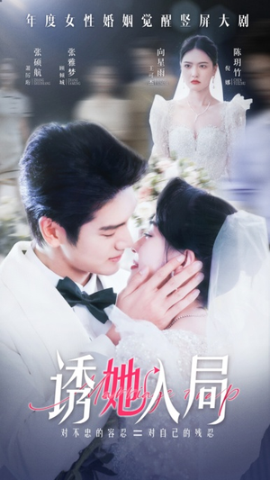 诱她入局(51集) 诱她入局(51集)恋爱短剧分享