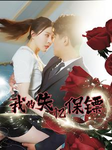 我的失忆保镖（99集）爆款短剧一起追