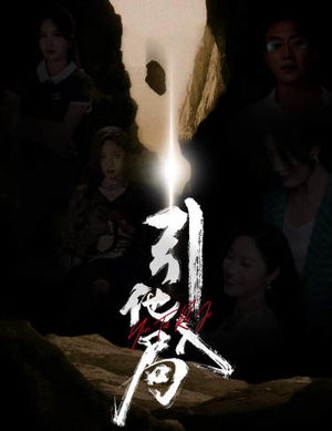 引他入局(60集) 引他入局(60集)免费热门短剧