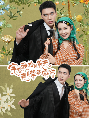 完蛋我捡的农夫竟是禁欲霸总（60集）精彩短剧热播