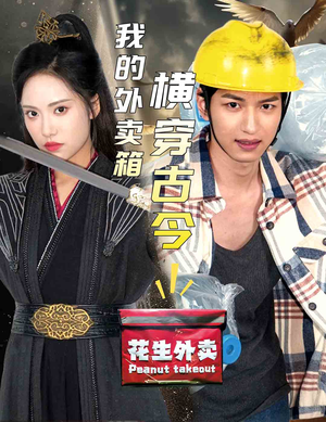 我的外卖箱横穿古今(60集) 我的外卖箱横穿古今(60集)无需会员免费看