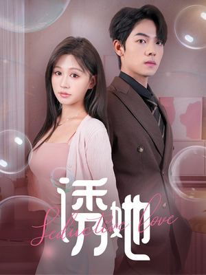 诱她(60集) 诱她(60集)超爽短剧推荐