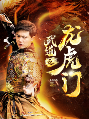 武道之龙虎门（73集）爆款热门短剧