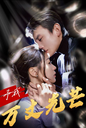 予我万丈光芒(60集) 予我万丈光芒(60集)全剧免费观看