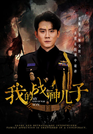 我的战神儿子（46集）短剧在线更新