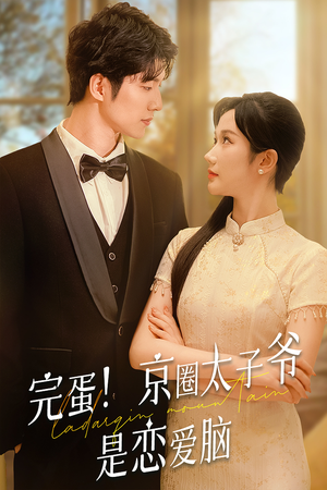 完蛋!京圈太子爷是恋爱脑(57集) 完蛋!京圈太子爷是恋爱脑(57集)全部免费看全集