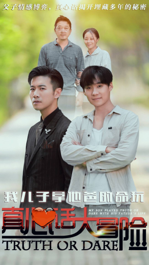 我儿子拿他爸的命玩真心话大冒险（79集）百度网盘资源