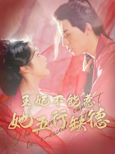 王妃不能惹,她五行缺德(103集) 王妃不能惹,她五行缺德(103集)短剧全集大结局