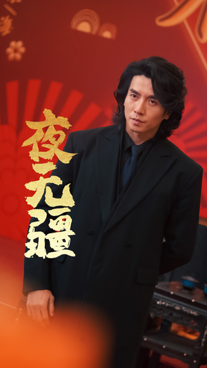 夜无疆(70集) 夜无疆(70集)短剧解说全集