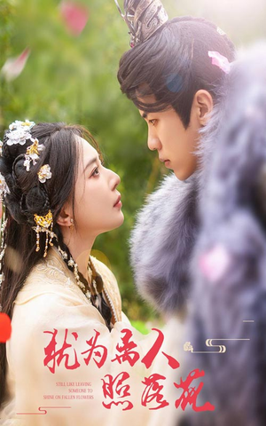 犹为离人照落花(60集) 犹为离人照落花(60集)口碑爆棚免费看