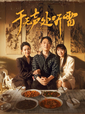 于无声处听雷(80集) 于无声处听雷(80集)超爽短剧推荐