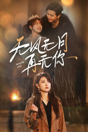 无风无月再无你(36集) 无风无月再无你(36集)熬夜追短剧