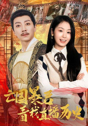 亡国暴君看我直播历史（81集）热播短剧抢先看