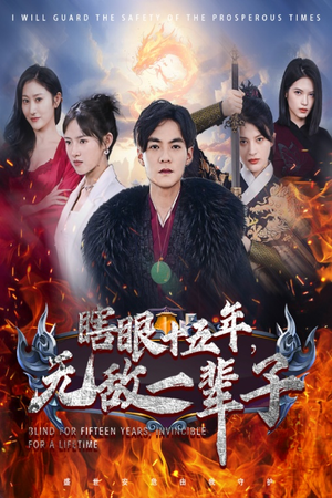 眼瞎十五年,无敌一辈子(55集) 眼瞎十五年,无敌一辈子(55集)精彩的网络短剧