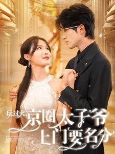 玩过火,京圈太子爷上门要名分(97集) 玩过火,京圈太子爷上门要名分(97集)短剧热门分享