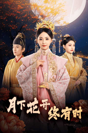 月下花开终有时(68集) 月下花开终有时(68集)火爆短剧推荐