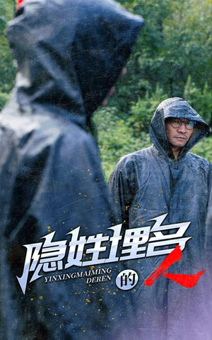 隐姓埋名的人(70集) 隐姓埋名的人(70集)第一集