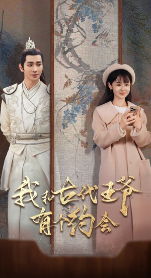 我和古代王爷有个约会(50集) 我和古代王爷有个约会(50集)火热短剧抢先看