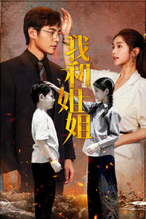 我和姐姐(69集) 我和姐姐(69集)上热门短剧