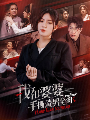 手刃家庭暴力(60集) 手刃家庭暴力(60集)短剧抢先看