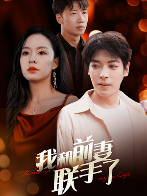我和前妻联手了(40集) 我和前妻联手了(40集)精彩短剧后续