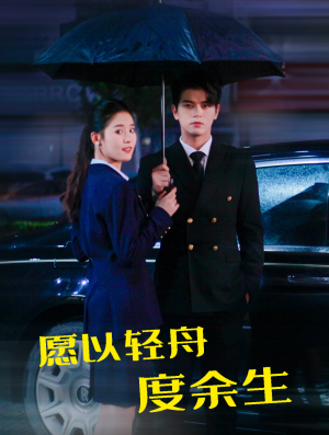 愿以轻舟度余生(80集) 愿以轻舟度余生(80集)在哪里可以全集