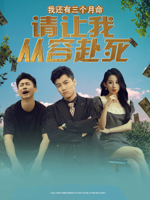 我还有三个月命，请让我从容赴死（90集）精彩片段