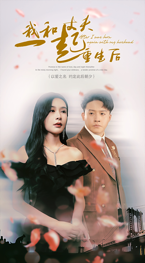 我和丈夫一起重生后(60集) 我和丈夫一起重生后(60集)精彩好看的短剧