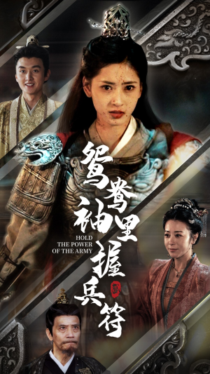 鸳鸯袖里握兵符(88集) 鸳鸯袖里握兵符(88集)爆火短剧推荐