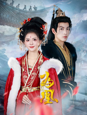 为凰（72集）在线播放