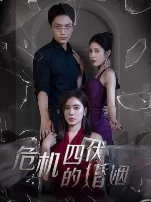 危机四伏的婚姻(56集) 危机四伏的婚姻(56集)追短剧太上头了