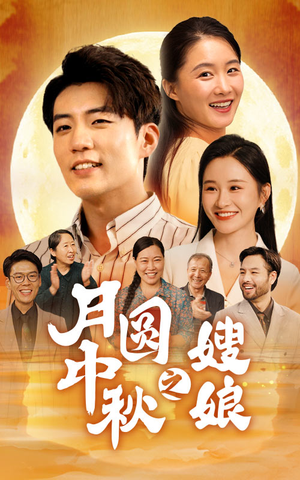 月圆中秋之娘嫂(68集) 月圆中秋之娘嫂(68集)短剧抢先看