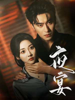 夜宴(80集) 夜宴(80集)原创精彩短剧