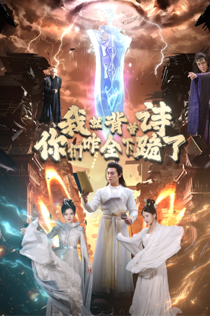 我就背首诗,你们咋全下跪了(28集) 我就背首诗,你们咋全下跪了(28集)在线看到大结局