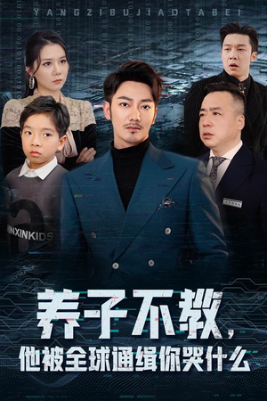 养子不教，他被全球通缉你哭什么（37集）热门短剧大全