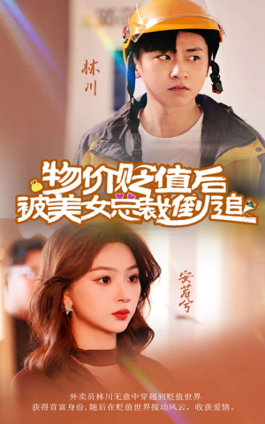 物价贬值后被美女总裁倒追（78集）看短剧放松一下