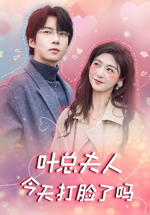 叶总夫人今天打脸了吗（94集）简直不要太好看