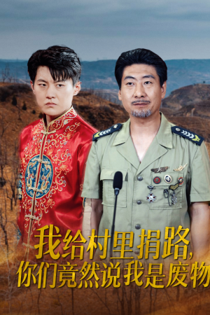 我给村里捐路你们竟然说我是废物(27集) 我给村里捐路你们竟然说我是废物(27集)网络小短剧