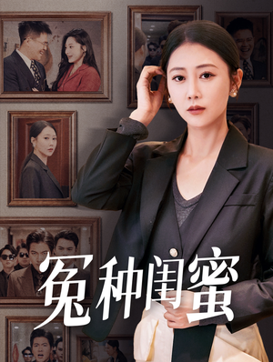 冤种闺蜜（36集）热播短剧追不停