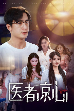 医者凉心(30集) 医者凉心(30集)超火短剧抢先看