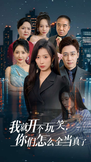 我就开个玩笑，你们怎么全当真了（50集）分享热门短剧