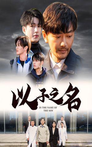 以子之名(35集) 以子之名(35集)无需会员轻松看