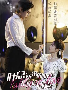 叶总,新来的助理是您的哑妻(45集) 叶总,新来的助理是您的哑妻(45集)短剧全集更精彩